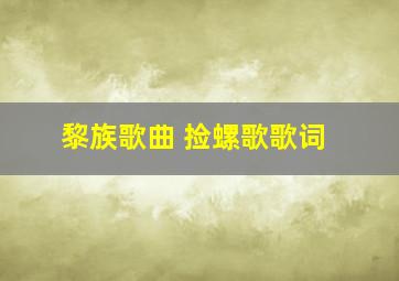 黎族歌曲 捡螺歌歌词